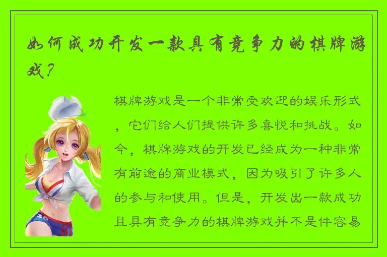 如何成功开发一款具有竞争力的棋牌游戏？