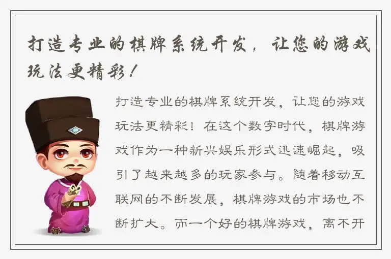 打造专业的棋牌系统开发，让您的游戏玩法更精彩！