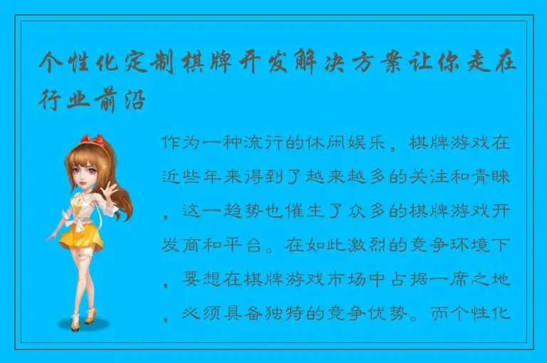 个性化定制棋牌开发解决方案让你走在行业前沿
