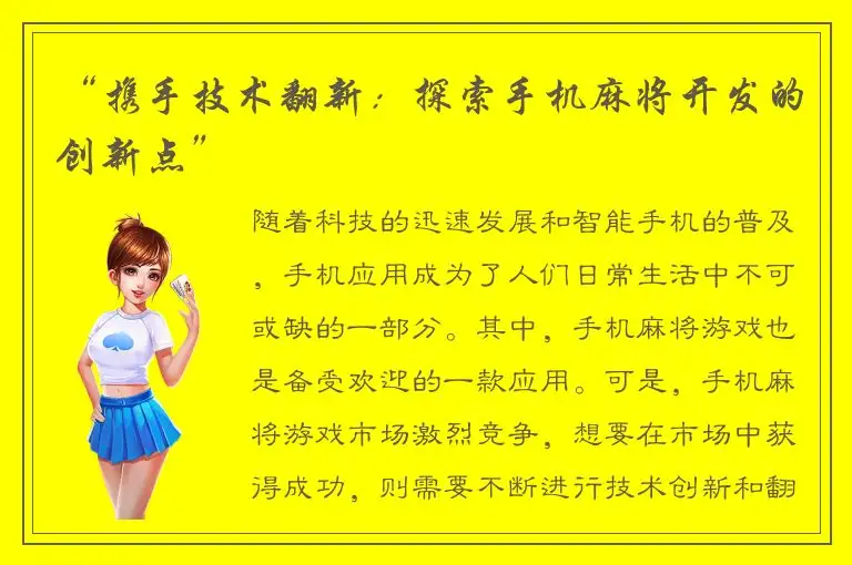 “携手技术翻新：探索手机麻将开发的创新点”