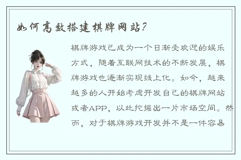 如何高效搭建棋牌网站？
