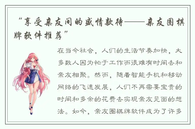 “享受亲友间的盛情款待——亲友圈棋牌软件推荐”