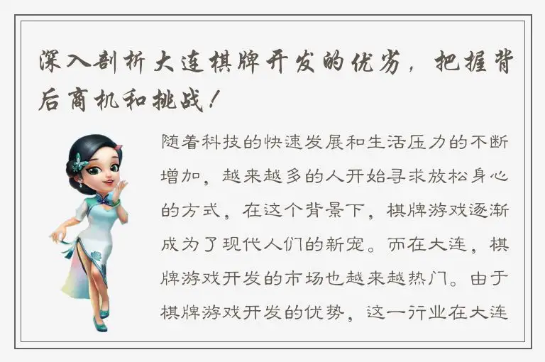 深入剖析大连棋牌开发的优劣，把握背后商机和挑战！