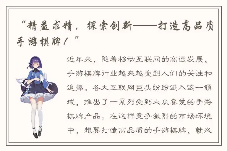“精益求精，探索创新——打造高品质手游棋牌！”