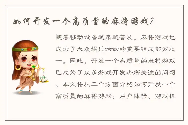 如何开发一个高质量的麻将游戏？