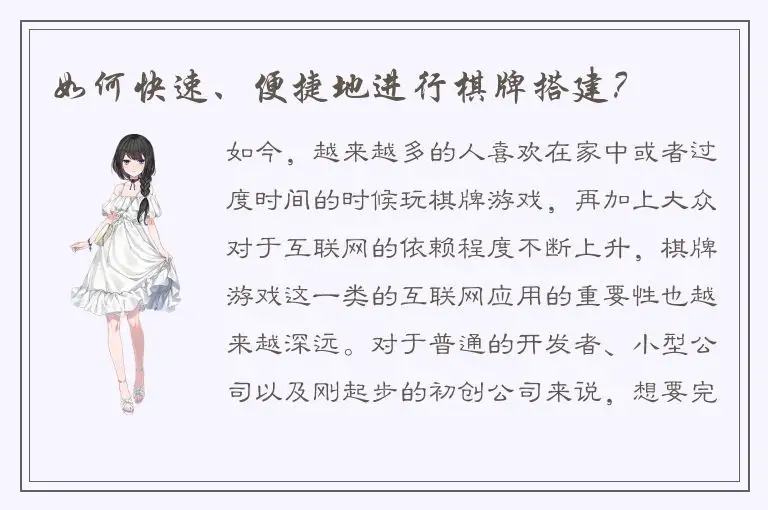 如何快速、便捷地进行棋牌搭建？