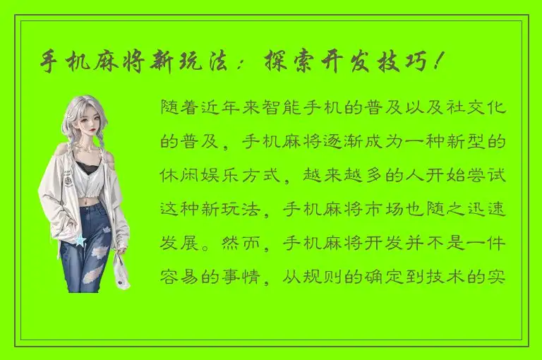 手机麻将新玩法：探索开发技巧！