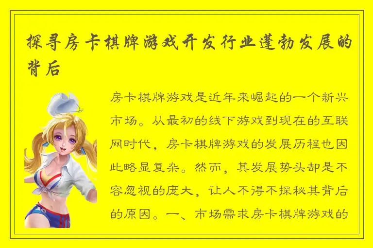 探寻房卡棋牌游戏开发行业蓬勃发展的背后