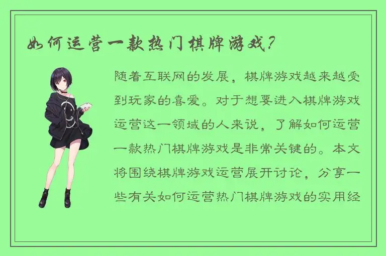 如何运营一款热门棋牌游戏？