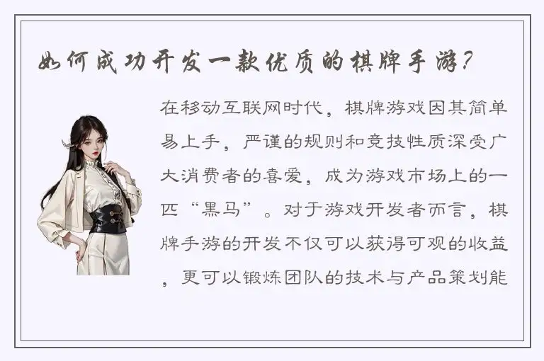 如何成功开发一款优质的棋牌手游？
