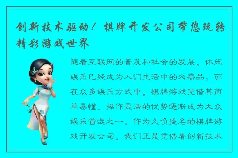 创新技术驱动！棋牌开发公司带您玩转精彩游戏世界