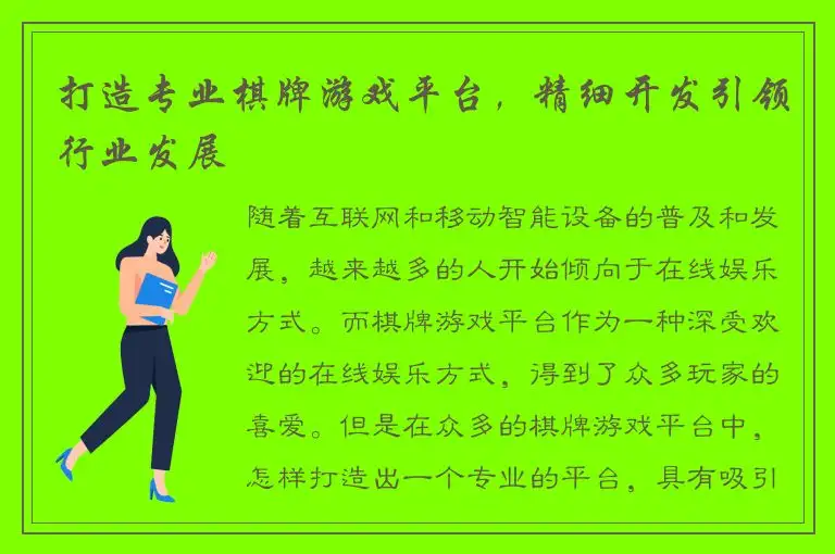 打造专业棋牌游戏平台，精细开发引领行业发展