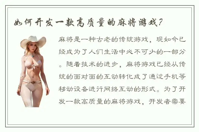 如何开发一款高质量的麻将游戏？