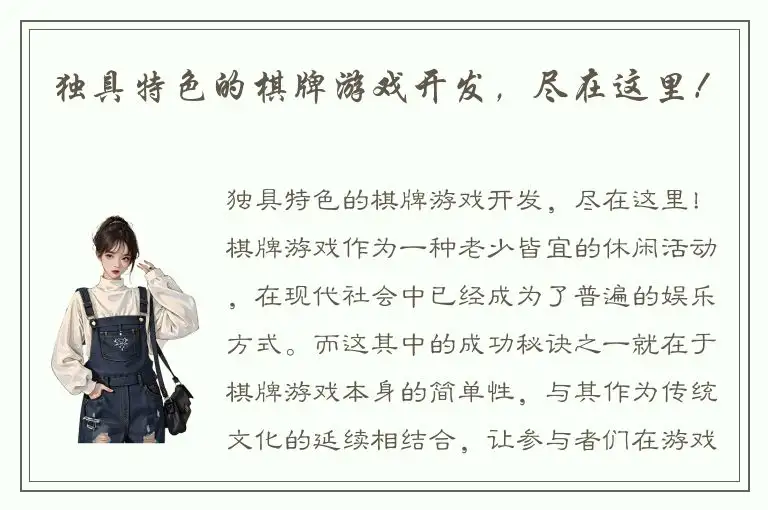 独具特色的棋牌游戏开发，尽在这里！