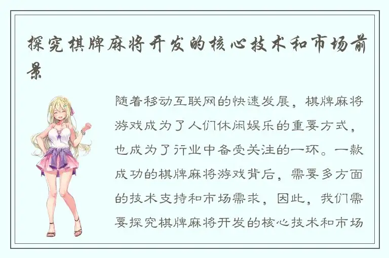 探究棋牌麻将开发的核心技术和市场前景