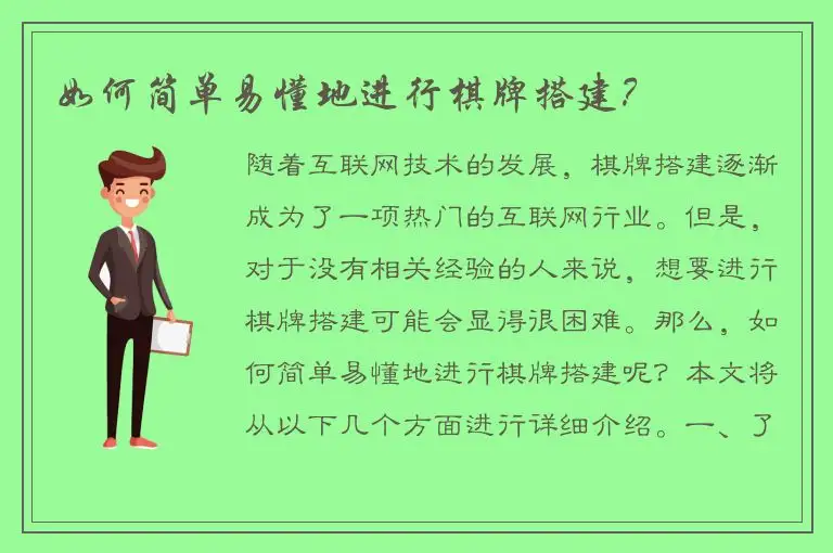 如何简单易懂地进行棋牌搭建？