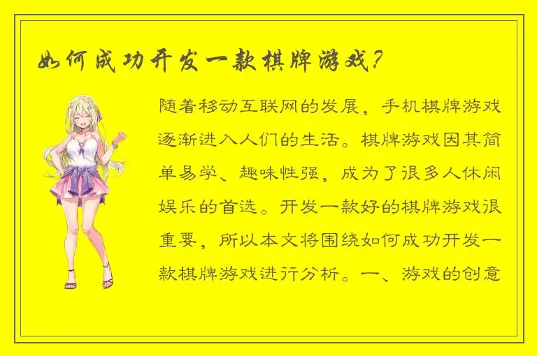 如何成功开发一款棋牌游戏？