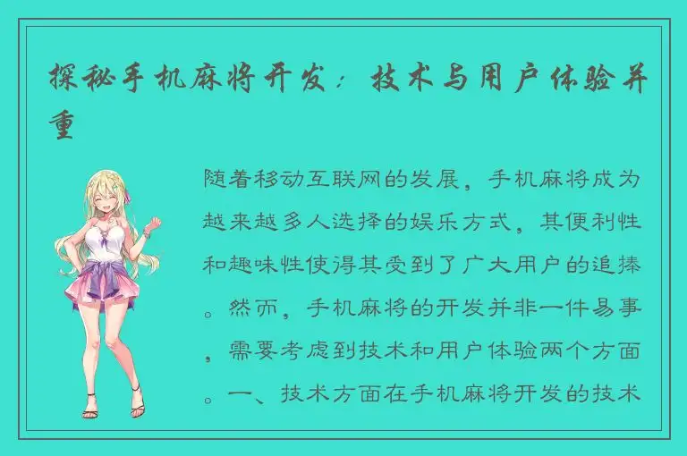 探秘手机麻将开发：技术与用户体验并重