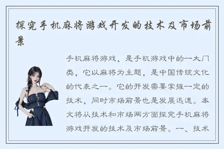 探究手机麻将游戏开发的技术及市场前景