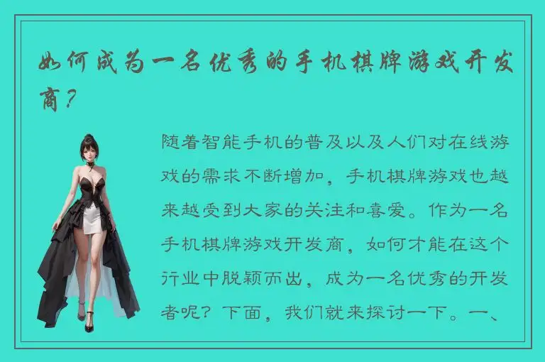 如何成为一名优秀的手机棋牌游戏开发商？