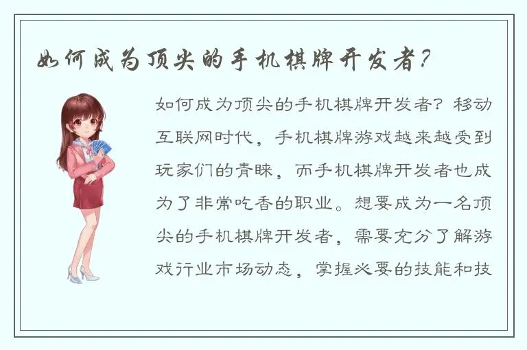 如何成为顶尖的手机棋牌开发者？