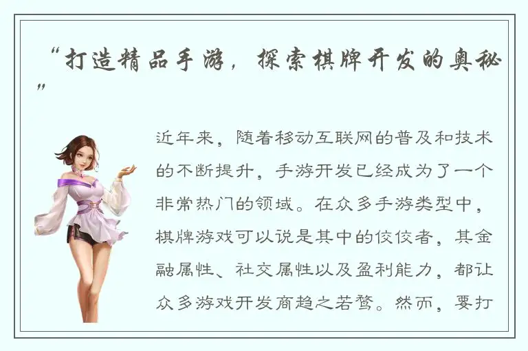 “打造精品手游，探索棋牌开发的奥秘”