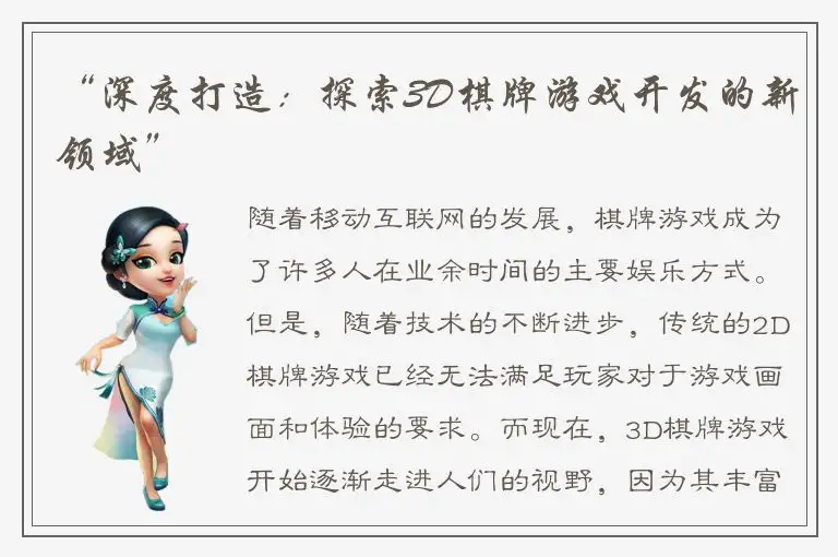 “深度打造：探索3D棋牌游戏开发的新领域”