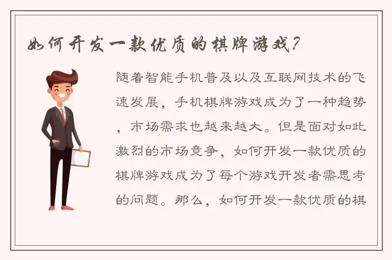 如何开发一款优质的棋牌游戏？