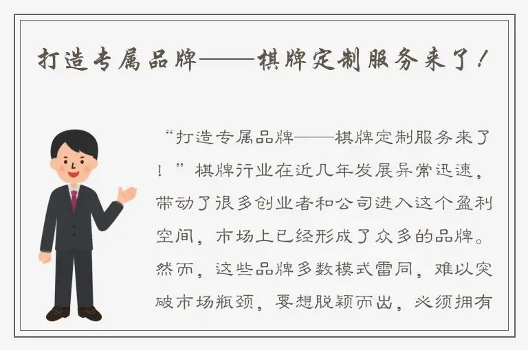打造专属品牌——棋牌定制服务来了！