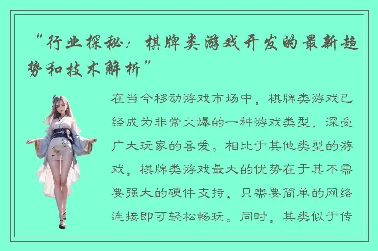 “行业探秘：棋牌类游戏开发的最新趋势和技术解析”