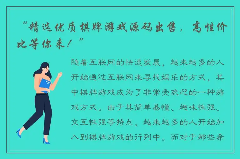 “精选优质棋牌游戏源码出售，高性价比等你来！”