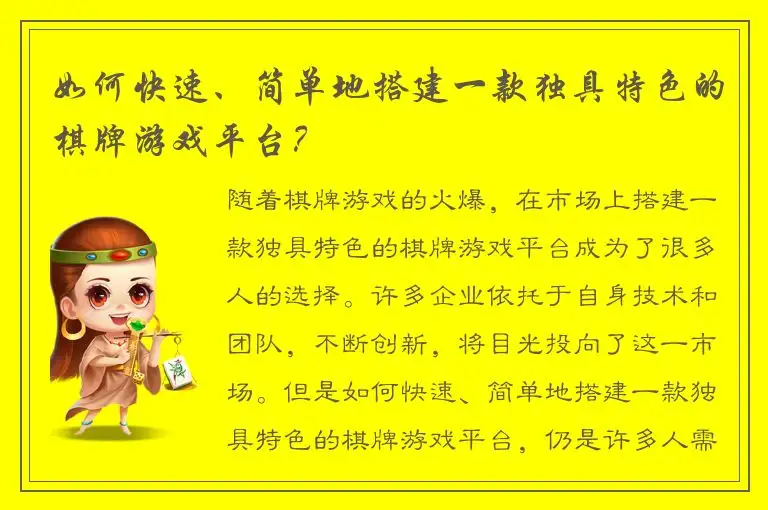如何快速、简单地搭建一款独具特色的棋牌游戏平台？