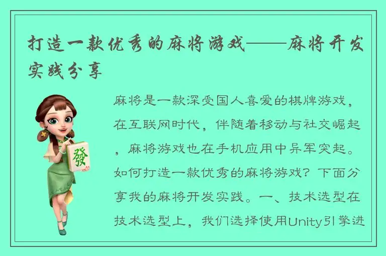 打造一款优秀的麻将游戏——麻将开发实践分享