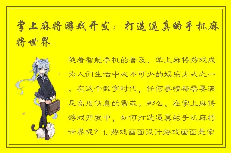 掌上麻将游戏开发：打造逼真的手机麻将世界