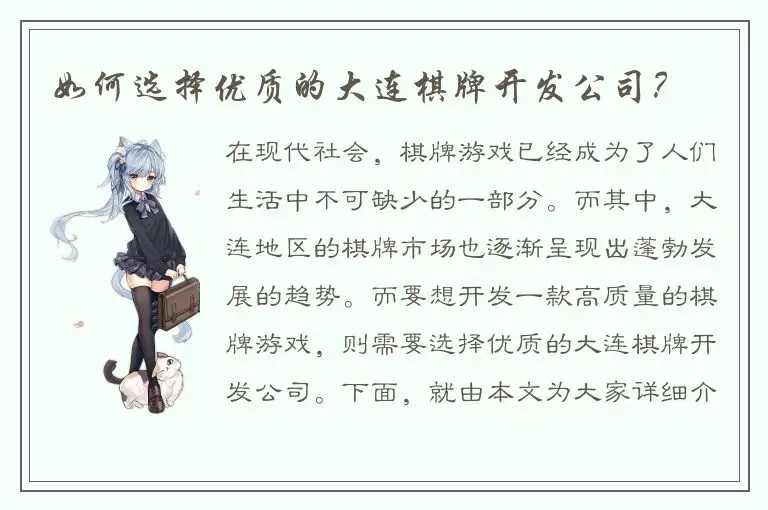 如何选择优质的大连棋牌开发公司？