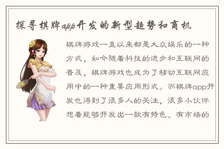 探寻棋牌app开发的新型趋势和商机
