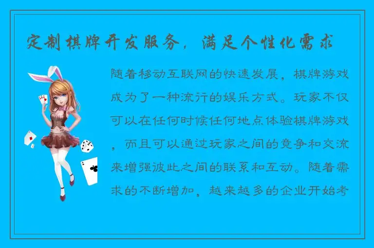 定制棋牌开发服务，满足个性化需求