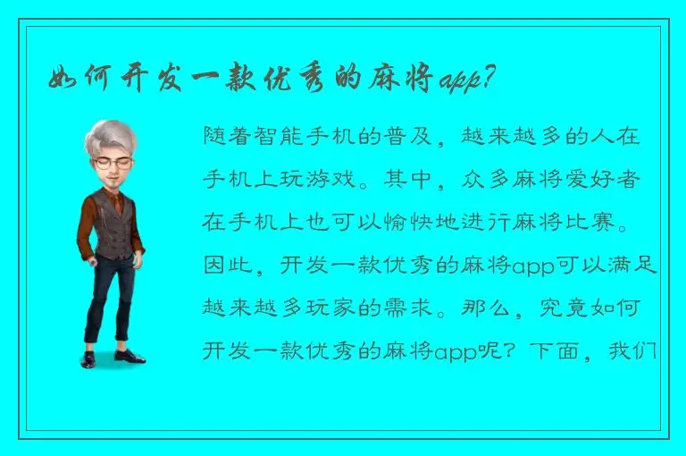 如何开发一款优秀的麻将app？