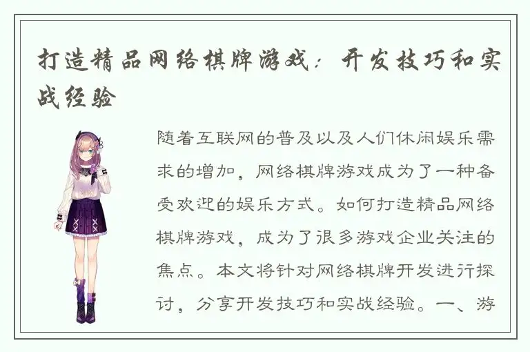 打造精品网络棋牌游戏：开发技巧和实战经验