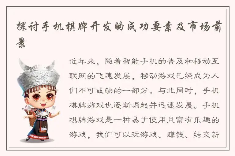 探讨手机棋牌开发的成功要素及市场前景