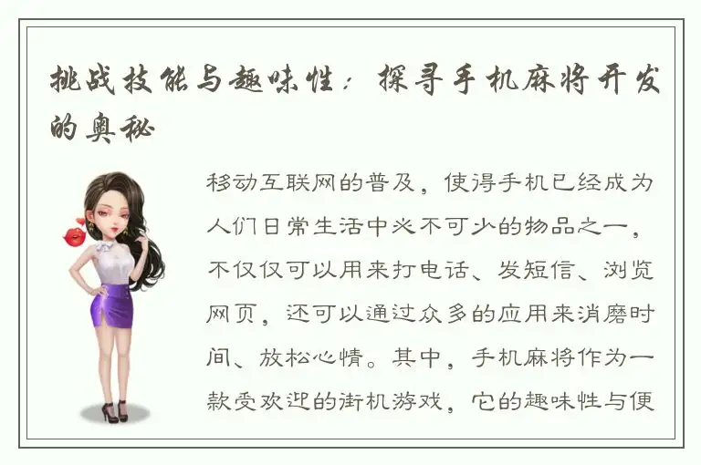 挑战技能与趣味性：探寻手机麻将开发的奥秘