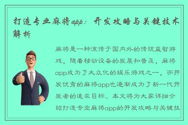 打造专业麻将app：开发攻略与关键技术解析
