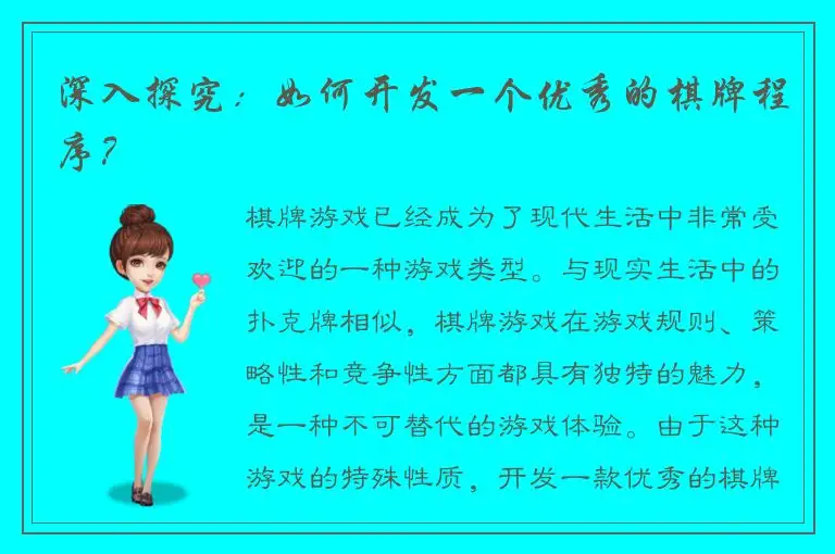 深入探究：如何开发一个优秀的棋牌程序？