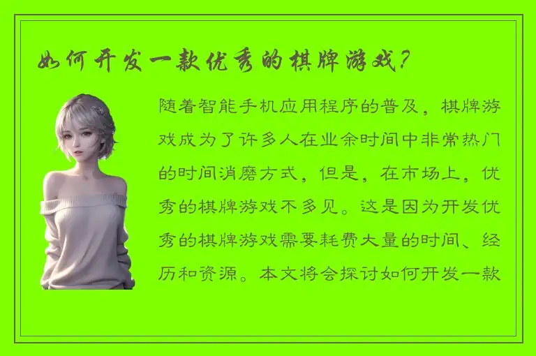如何开发一款优秀的棋牌游戏？