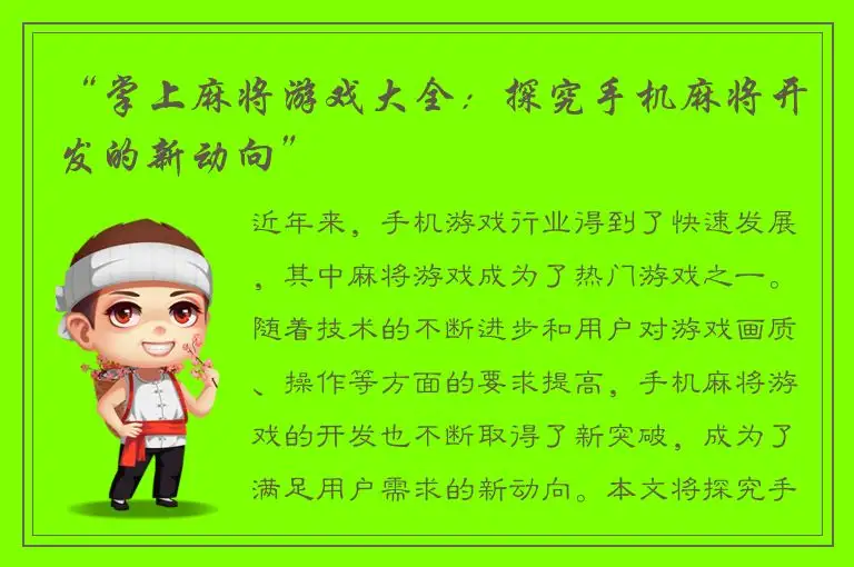 “掌上麻将游戏大全：探究手机麻将开发的新动向”