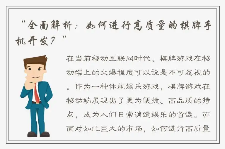 “全面解析：如何进行高质量的棋牌手机开发？”