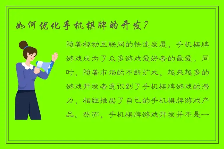 如何优化手机棋牌的开发？