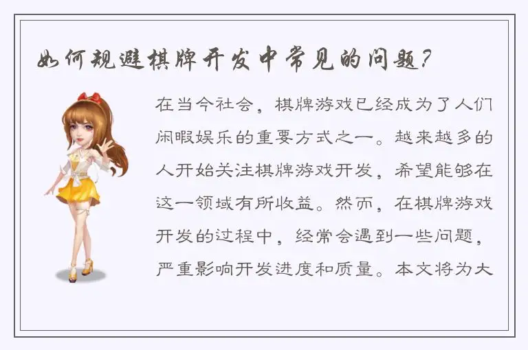 如何规避棋牌开发中常见的问题？