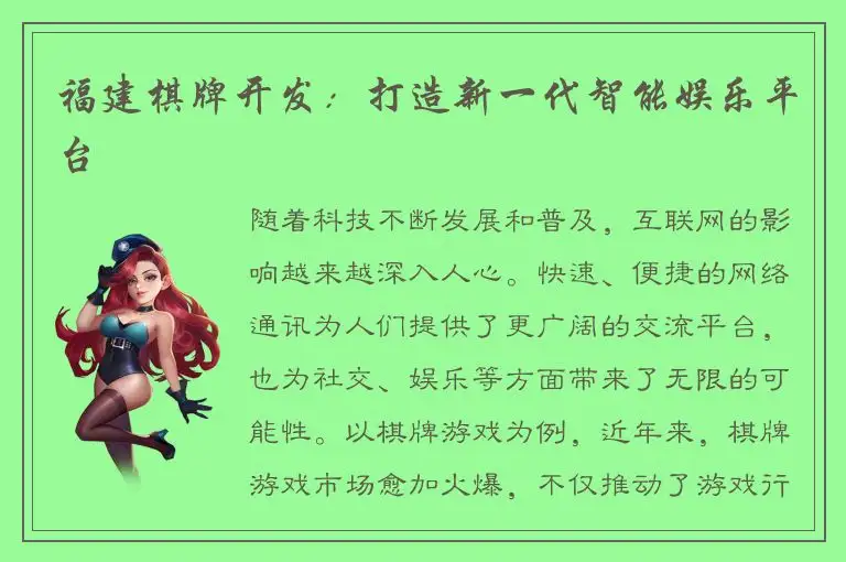 福建棋牌开发：打造新一代智能娱乐平台