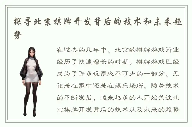 探寻北京棋牌开发背后的技术和未来趋势